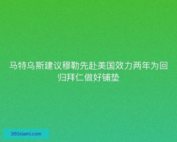 马特乌斯建议穆勒先赴美国效力两年为回归拜仁做好铺垫